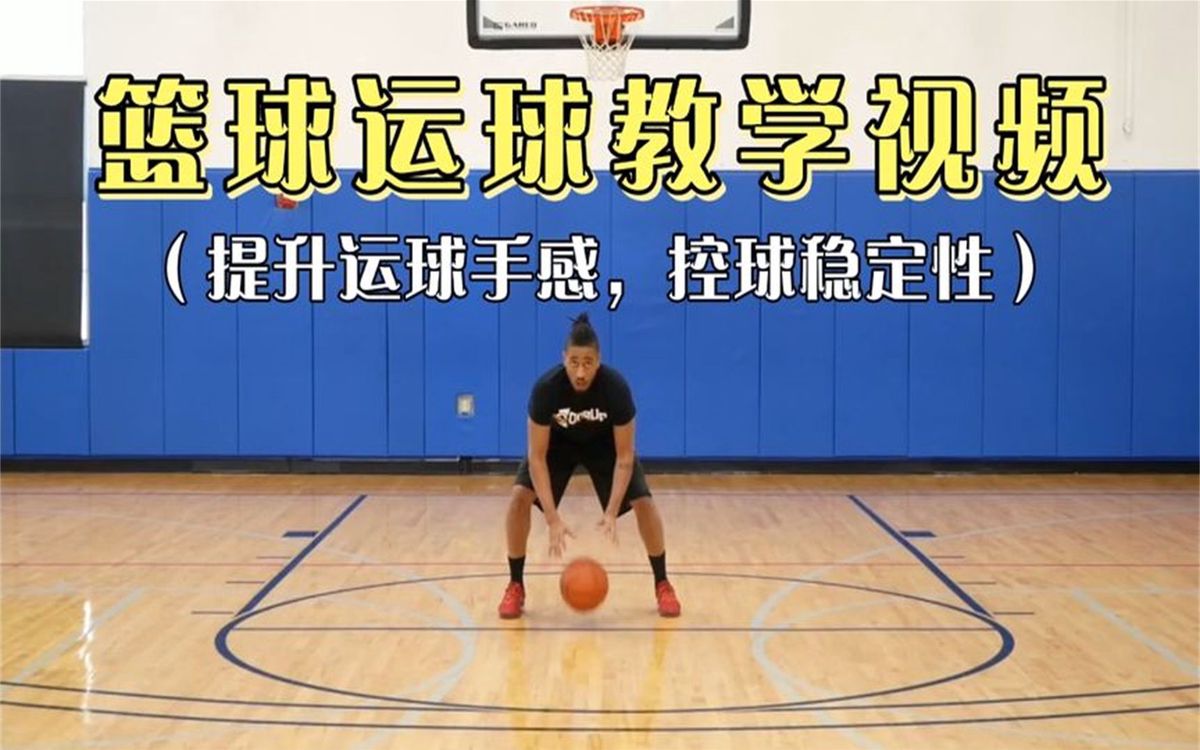 青少年篮球训练视频教程下载