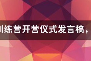 篮球训练营开营仪式发言稿，面对4